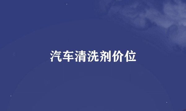 汽车清洗剂价位