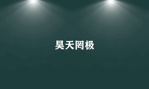 昊天罔极