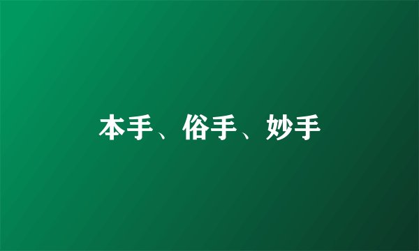 本手、俗手、妙手