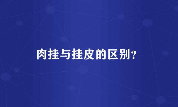 肉挂与挂皮的区别？