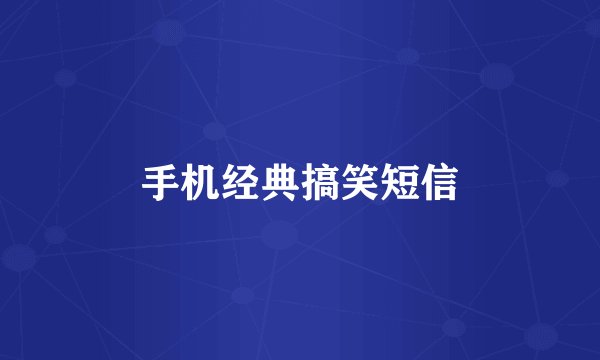 手机经典搞笑短信
