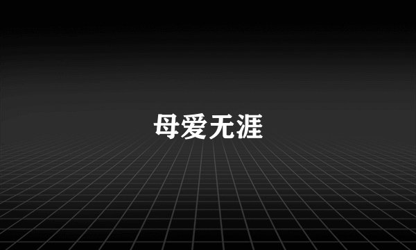 母爱无涯