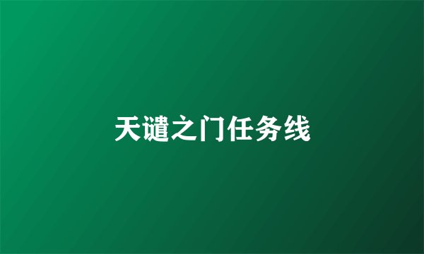 天谴之门任务线