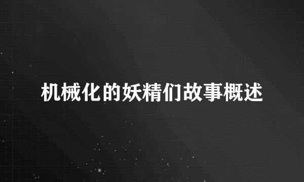 机械化的妖精们故事概述