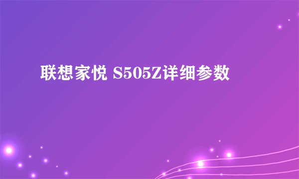 联想家悦 S505Z详细参数