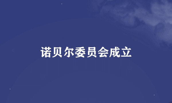 诺贝尔委员会成立