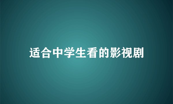 适合中学生看的影视剧