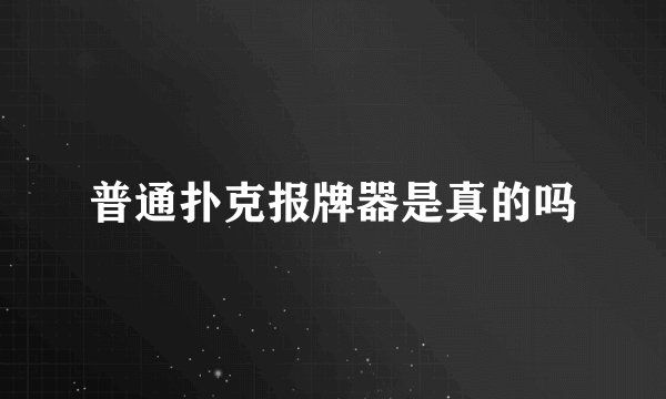 普通扑克报牌器是真的吗