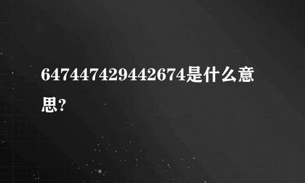 647447429442674是什么意思?