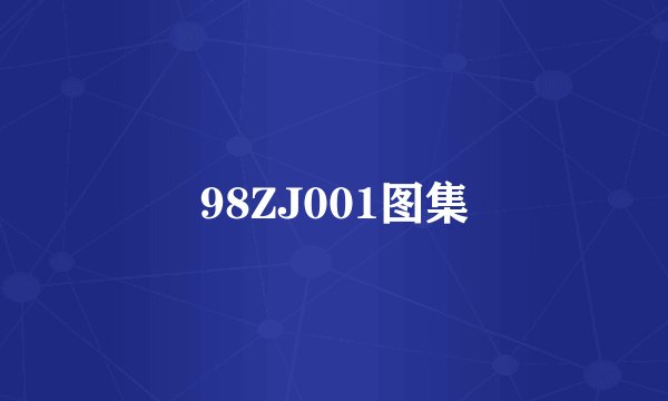98ZJ001图集