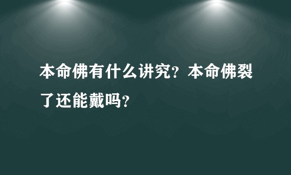 本命佛有什么讲究？本命佛裂了还能戴吗？