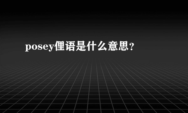 posey俚语是什么意思？