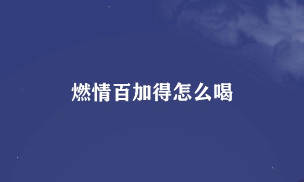 燃情百加得怎么喝