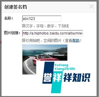 百度贴吧如何创建签名档和设置图片链接？