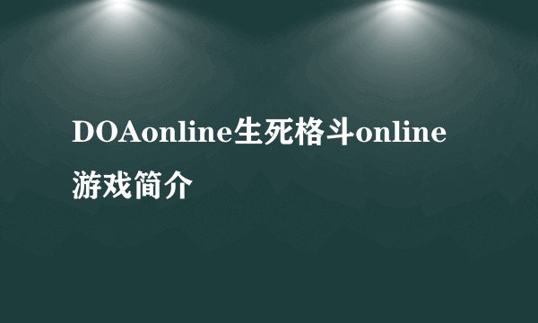 DOAonline生死格斗online游戏简介