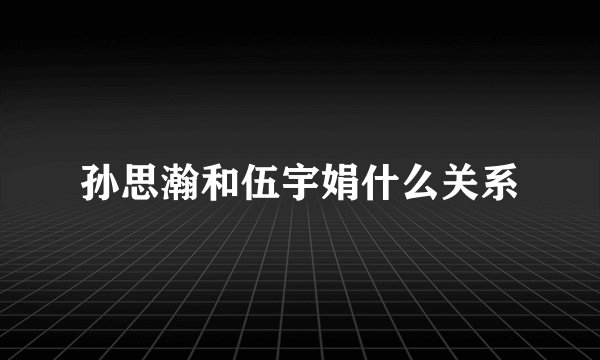 孙思瀚和伍宇娟什么关系
