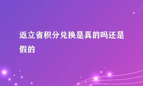 返立省积分兑换是真的吗还是假的