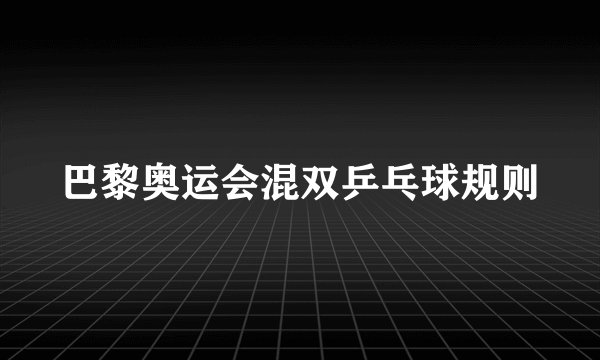 巴黎奥运会混双乒乓球规则