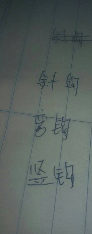 xiegou wangou shugou 笔画怎么写