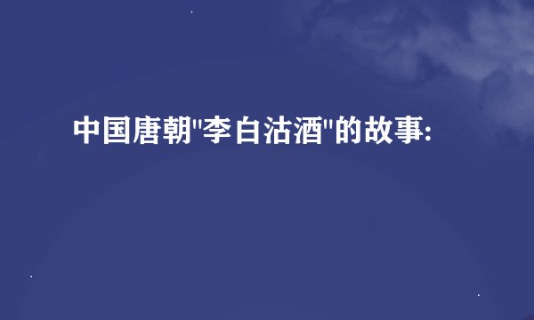 中国唐朝