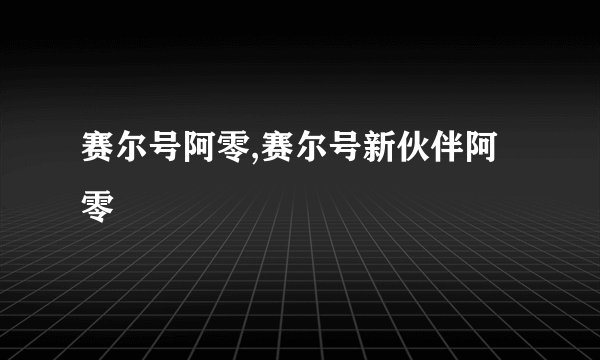 赛尔号阿零,赛尔号新伙伴阿零