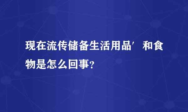 现在流传储备生活用品′和食物是怎么回事？