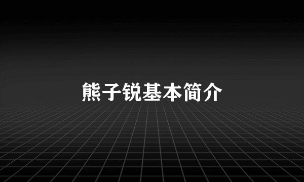 熊子锐基本简介