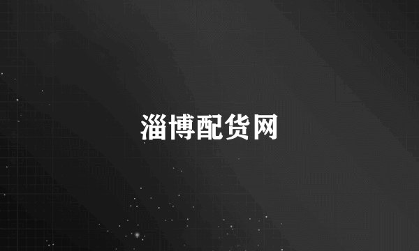 淄博配货网