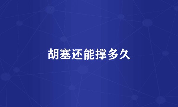 胡塞还能撑多久