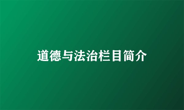 道德与法治栏目简介