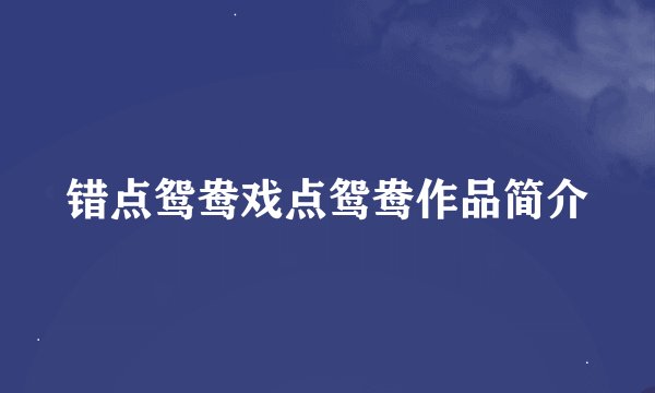错点鸳鸯戏点鸳鸯作品简介