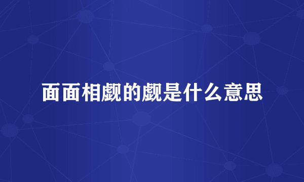 面面相觑的觑是什么意思
