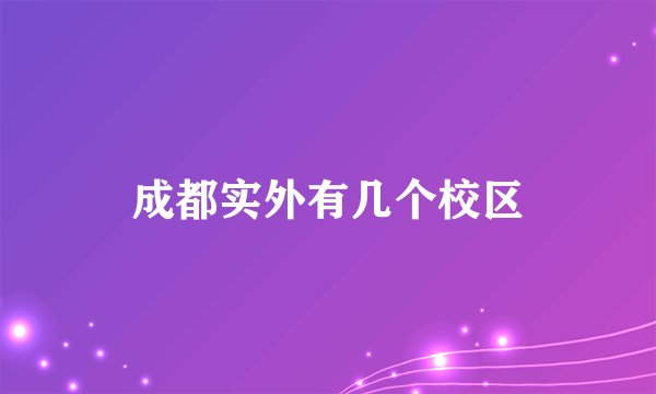 成都实外有几个校区