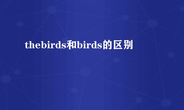 thebirds和birds的区别