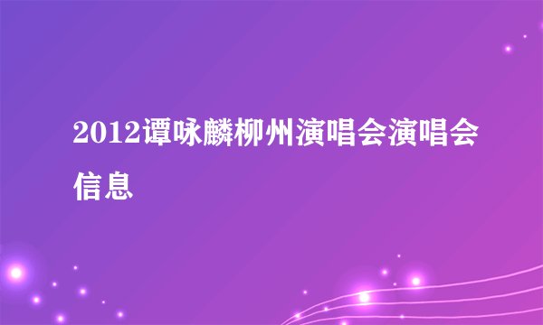 2012谭咏麟柳州演唱会演唱会信息
