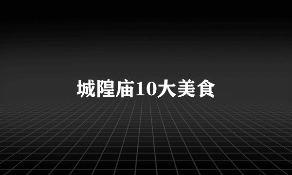 城隍庙10大美食