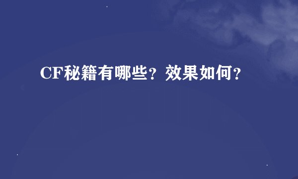 CF秘籍有哪些？效果如何？