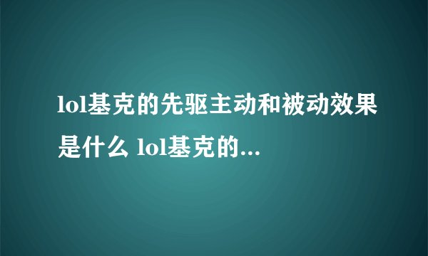 lol基克的先驱主动和被动效果是什么 lol基克的先驱主动被动效果