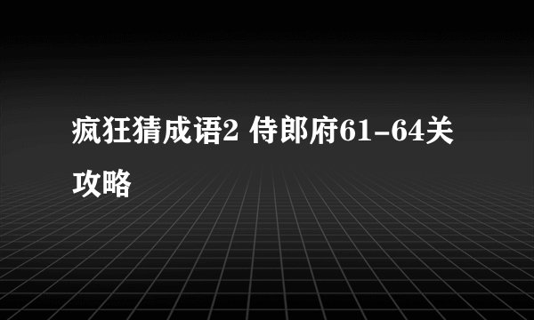 疯狂猜成语2 侍郎府61-64关攻略