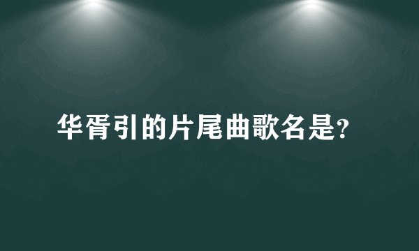 华胥引的片尾曲歌名是？