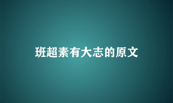 班超素有大志的原文