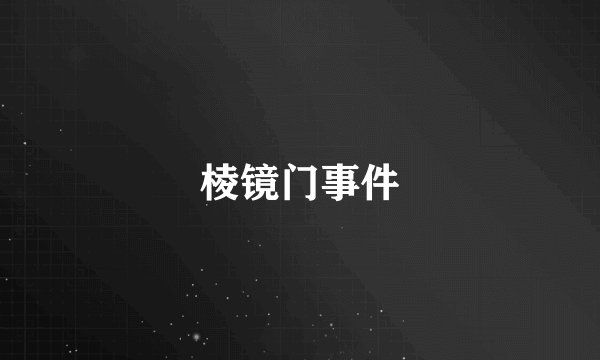 棱镜门事件