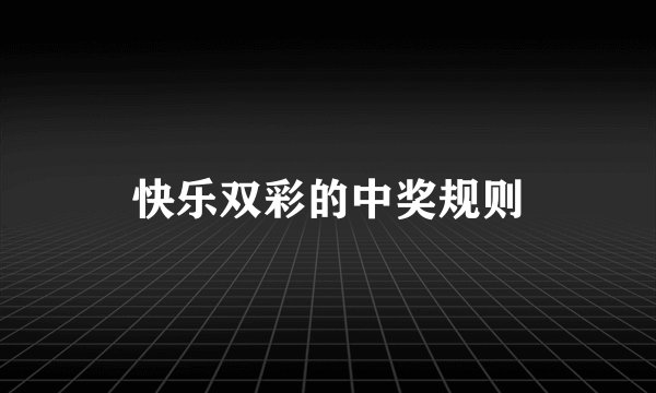 快乐双彩的中奖规则