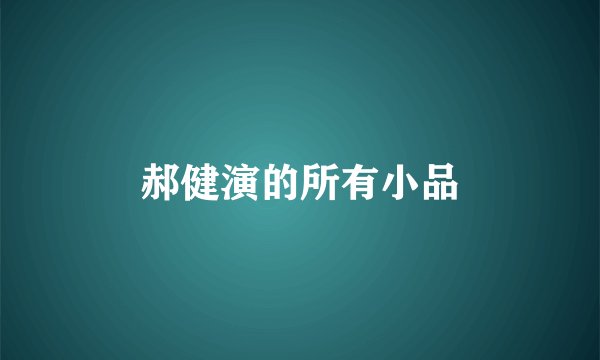 郝健演的所有小品