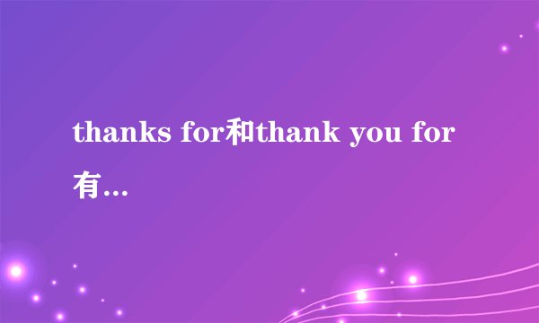 thanks for和thank you for有什么区别？