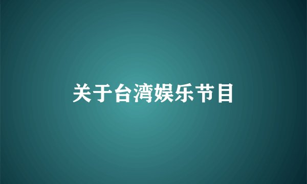 关于台湾娱乐节目