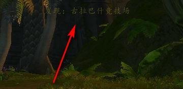 WOW竞技场任务在哪接？