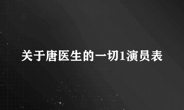关于唐医生的一切1演员表