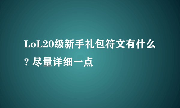 LoL20级新手礼包符文有什么? 尽量详细一点
