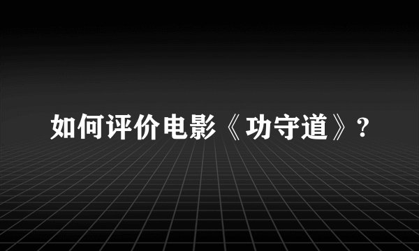 如何评价电影《功守道》?